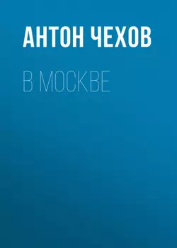 В Москве
