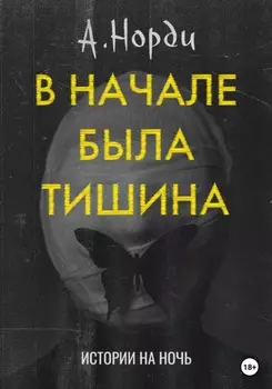 В начале была тишина
