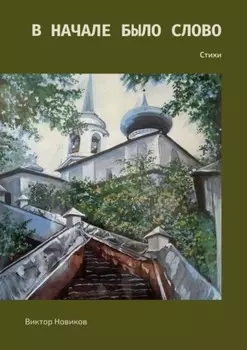 В начале было слово. Стихи