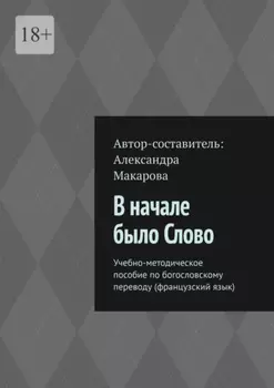 В начале было Слово. Учебно-методическое пособие по богословскому переводу (французский язык)