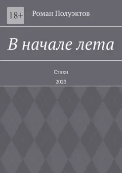В начале лета. Стихи. 2023