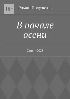 В начале осени. Стихи-2023