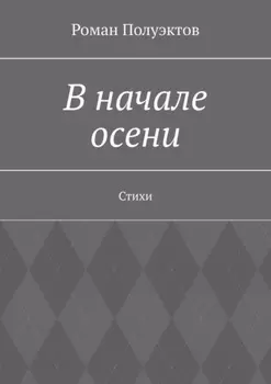 В начале осени. Стихи