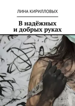 В надёжных и добрых руках