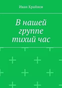 В нашей группе тихий час