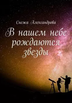 В нашем небе рождаются звезды