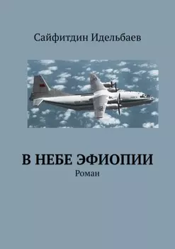 В небе Эфиопии. Роман