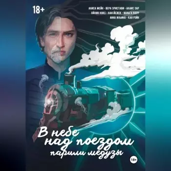 В небе над поездом парили медузы