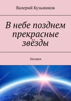 В небе позднем прекрасные звёзды. Загадки