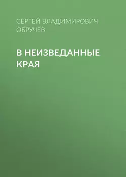 В неизведанные края