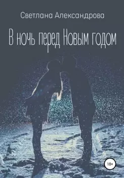 В ночь перед Новым годом