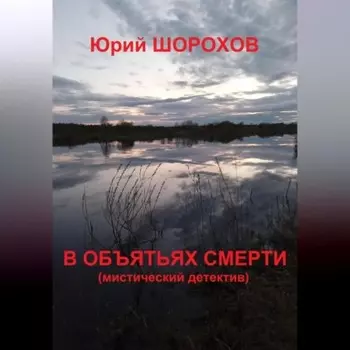 В объятьях смерти