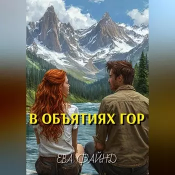 В объятиях гор