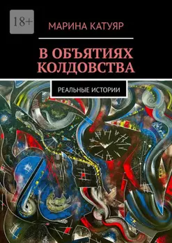 В объятиях колдовства. Реальные истории