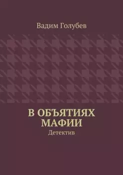 В объятиях мафии. Детектив
