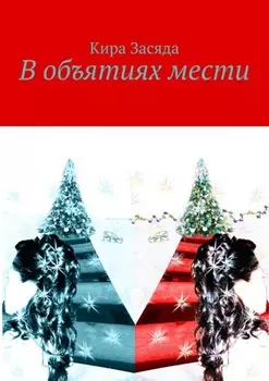 В объятиях мести