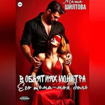 В объятиях монстра: его тьма – моя боль