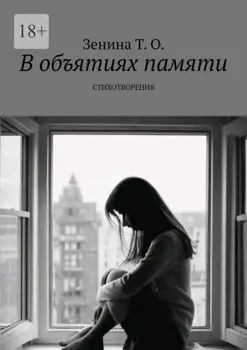В объятиях памяти. Стихотворения