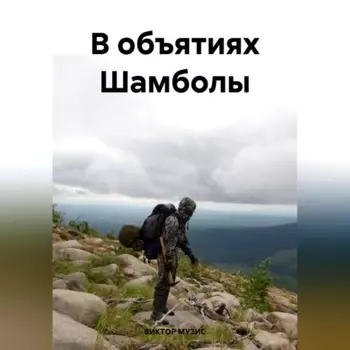 В объятиях Шамболы
