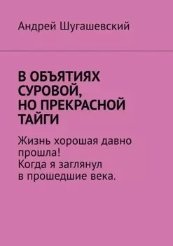 В объятиях суровой, но прекрасной тайги