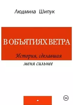 В объятиях ветра. История, сделавшая меня сильнее