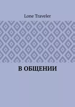 В общении
