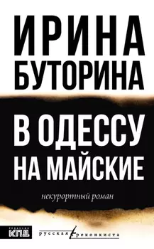 В Одессу на майские. Некурортный роман
