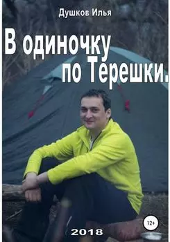 В одиночку по Терешке