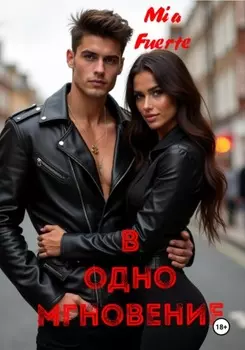 В одно мгновение