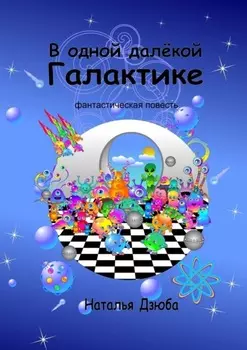 В одной далёкой галактике. Фантастическая повесть
