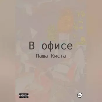 В офисе