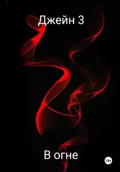 В огне