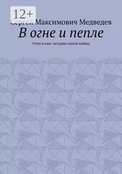 В огне и пепле. Отец и сын: история одной войны