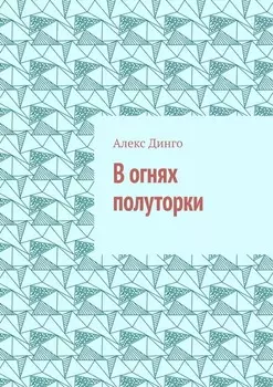В огнях полуторки