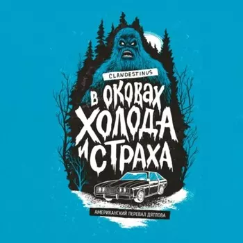 В оковах холода и страха: американский перевал Дятлова