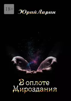 В оплоте Мироздания