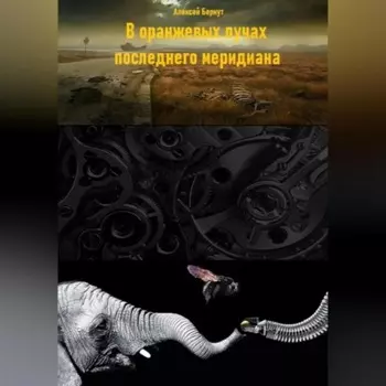 В оранжевых лучах последнего меридиана