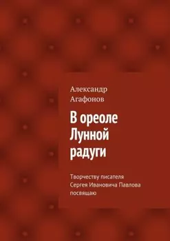 В ореоле Лунной радуги