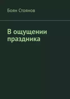 В ощущении праздника