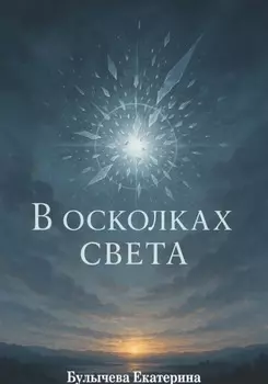 В осколках света