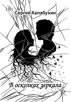 В осколках зеркала. Стихотворения