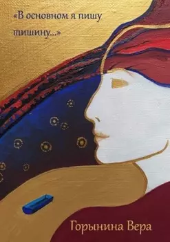 В основном я пишу тишину…