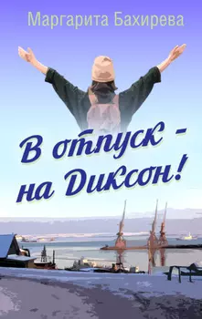 В отпуск – на Диксон. Путевые заметки