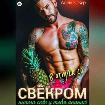 В отпуск со свёкром. Ничего себе у тебя ананас!