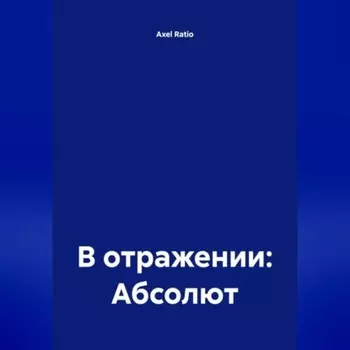 В отражении: Абсолют