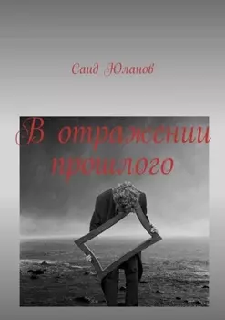 В отражении прошлого