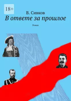 В ответе за прошлое. Роман