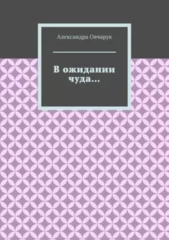 В ожидании чуда…