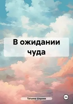 В ожидании чуда