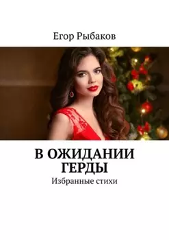 В ожидании Герды. Избранные стихи